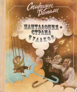 Вангели Спиридон - Панталония — страна чудаков