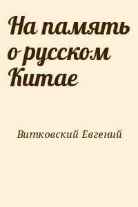 На память о русском Китае