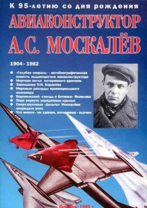 Гагин В. - Авиаконструктор А. С. Москалёв. К 95-летию со дня рождения