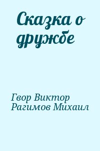 Гвор Виктор, Рагимов Михаил - Сказка о дружбе