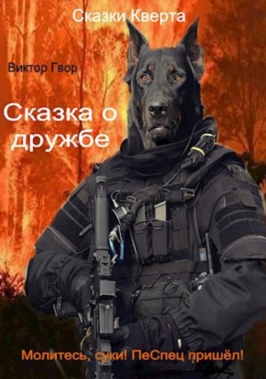 Гвор Виктор, Рагимов Михаил - Сказка о дружбе