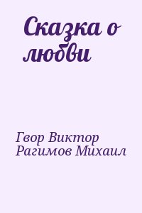 Гвор Виктор, Рагимов Михаил - Сказка о любви