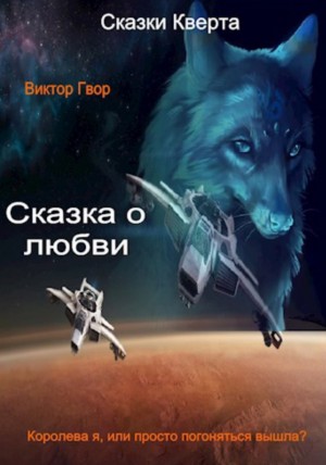 Гвор Виктор, Рагимов Михаил - Сказка о любви