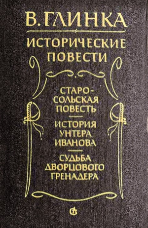 Глинка Владислав - Судьба дворцового гренадера