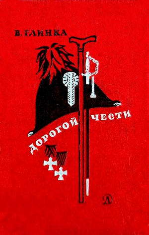 Глинка Владислав - Дорогой чести