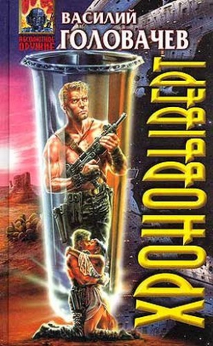 Головачёв Василий - Хроновыверт [сборник]