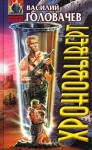 Головачёв Василий - Хроновыверт [сборник]