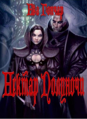 Гончар Ева - Нектар Полуночи