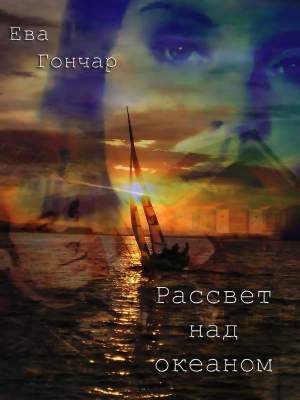 Гончар Ева - Рассвет над океаном