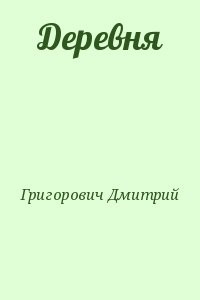 Деревня