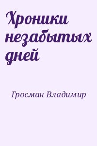 Гросман Владимир - Хроники незабытых дней