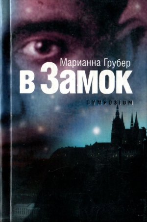 Грубер Марианна - В Замок