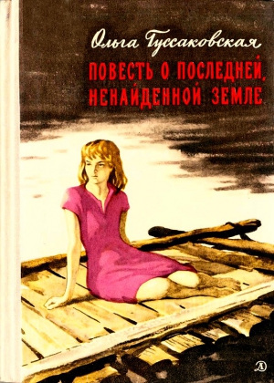 Гуссаковская Ольга - Повесть о последней, ненайденной земле