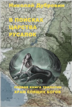 Дубровин Николай - В ПОИСКАХ ЦАРСТВА РУСАЛОК