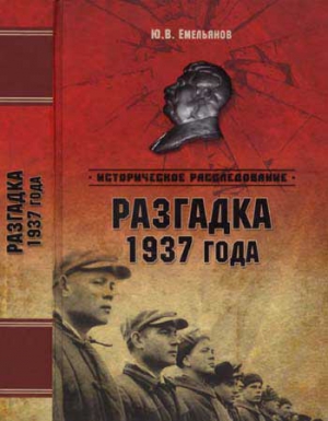 Емельянов Юрий - Разгадка 1937 года