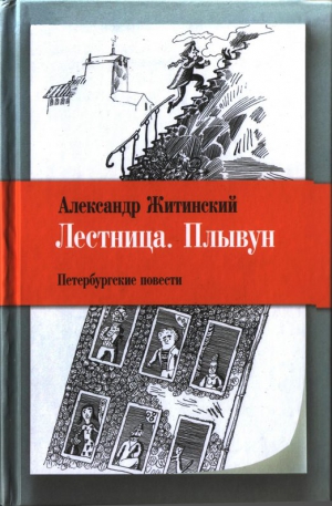 Житинский Александр - Лестница. Плывун: Петербургские повести.