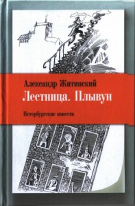 Лестница. Плывун: Петербургские повести.