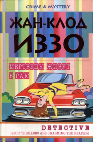 Иззо Жан-Клод - Мертвецы живут в раю