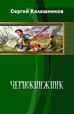 Калашников Сергей - Чернокнижник