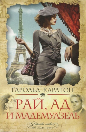 Карлтон Гарольд - Рай, ад и мадемуазель