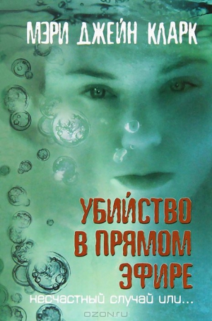 Кларк Мэри - Убийство в прямом эфире