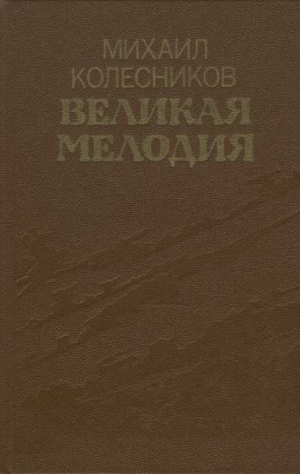 Колесников Михаил - Великая мелодия (сборник)