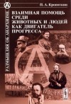 Кропоткин Петр - Взаимная помощь среди животных и людей как двигатель прогресса