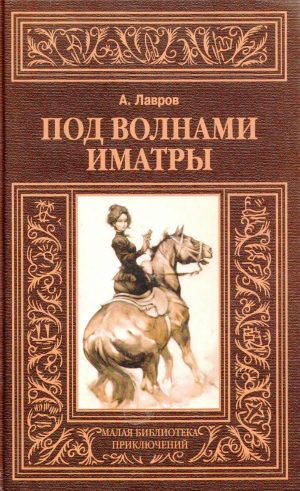 cкачать книгу Александр Лавров (Красницкий) Под волнами Иматры