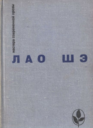 Лао Шэ - Избранное