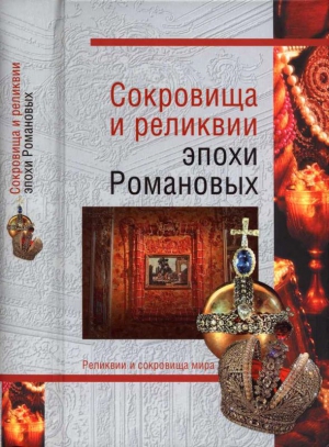 Николаев Николай, Лебедев Владимир Александрович - Сокровища и реликвии эпохи Романовых