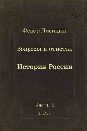 Лисицын Фёдор - Вопросы и ответы. Часть II: История России.