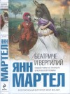 Мартел Янн - Беатриче и Вергилий