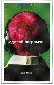 Мино Джо - Сделай погромче