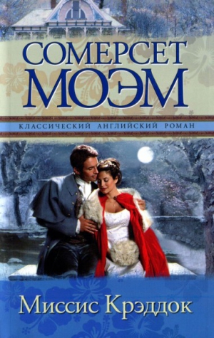 Сомерсет Моэм Уильям - Миссис Креддок