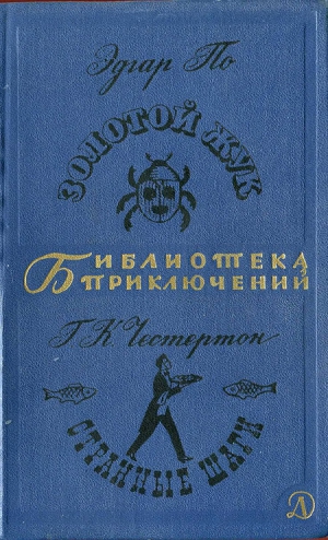 Честертон Гилберт, По Эдгар Аллан - Золотой жук. Странные шаги. Сборник