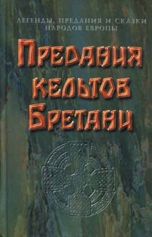 Сказки народов мира - Предания кельтов Бретани