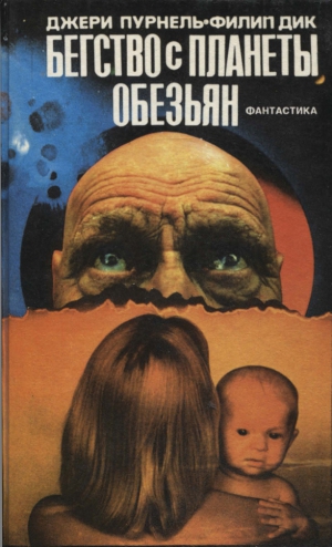 Дик Филип, Пурнелл Джерри - Бегство с планеты обезьян