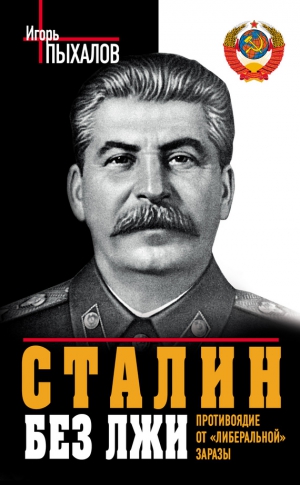 Пыхалов Игорь - Сталин без лжи. Противоядие от «либеральной» заразы