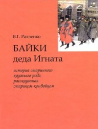 Радченко Виталий - Байки деда Игната