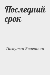 Последний срок