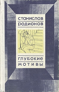 Родионов Станислав - Неудавшийся эксперимент