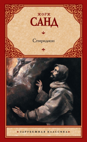 Санд Жорж - Спиридион