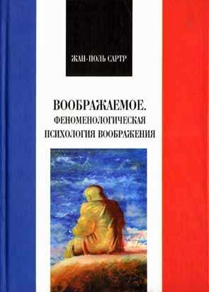 Сартр Жан-Поль - Воображаемое. Феноменологическая психология воображения