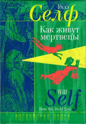 Селф Уилл - Как живут мертвецы