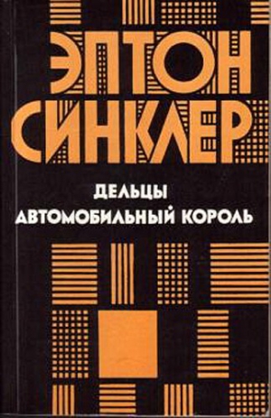 Синклер Эптон - Дельцы. Автомобильный король