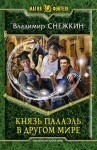 Снежкин Владимир - Князь Палаэль. В другом мире [СИ]