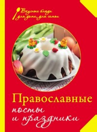 Православные посты и праздники