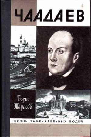 Тарасов Борис - Чаадаев