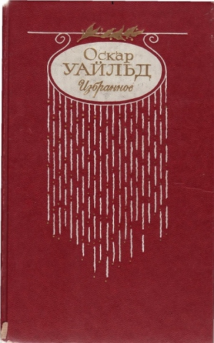 Уайльд Оскар - Стихотворения. Баллада Редингской тюрьмы