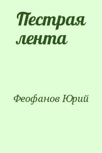 Пестрая лента